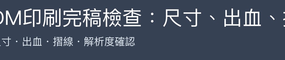 DM印刷完稿檢查：尺寸、出血、摺線與解析度確認重點